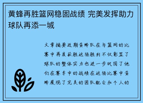 黄蜂再胜篮网稳固战绩 完美发挥助力球队再添一城