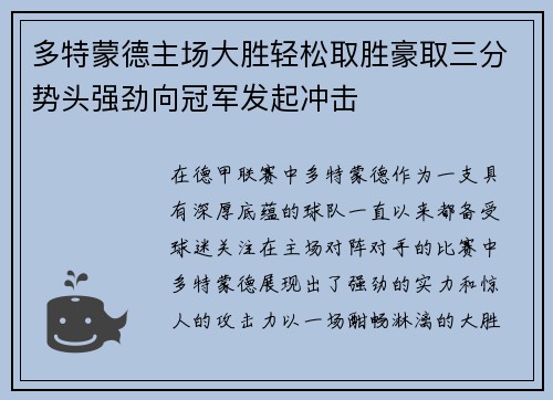 多特蒙德主场大胜轻松取胜豪取三分势头强劲向冠军发起冲击