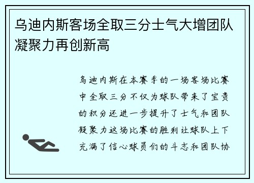 乌迪内斯客场全取三分士气大增团队凝聚力再创新高