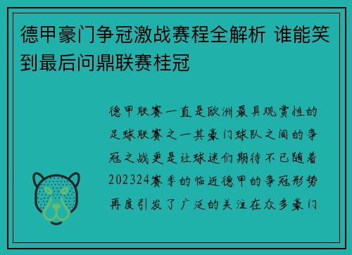 德甲豪门争冠激战赛程全解析 谁能笑到最后问鼎联赛桂冠