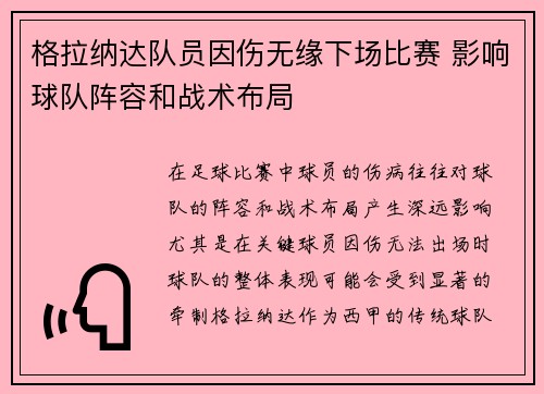 格拉纳达队员因伤无缘下场比赛 影响球队阵容和战术布局