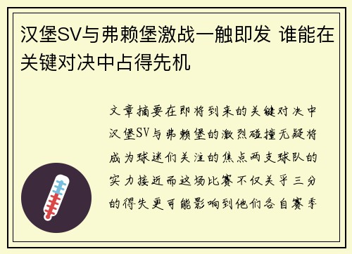 汉堡SV与弗赖堡激战一触即发 谁能在关键对决中占得先机