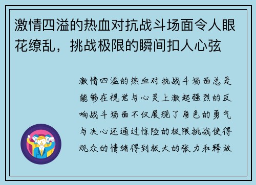 激情四溢的热血对抗战斗场面令人眼花缭乱，挑战极限的瞬间扣人心弦