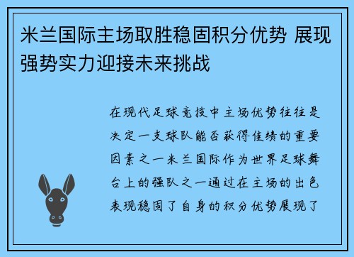 米兰国际主场取胜稳固积分优势 展现强势实力迎接未来挑战