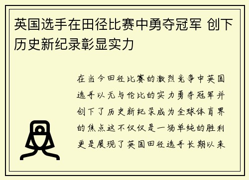 英国选手在田径比赛中勇夺冠军 创下历史新纪录彰显实力