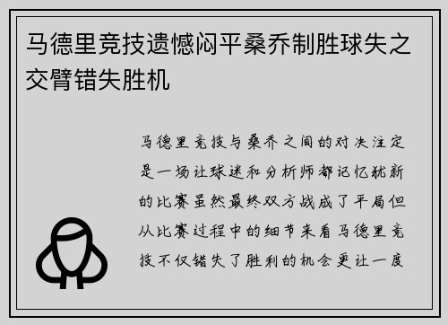 马德里竞技遗憾闷平桑乔制胜球失之交臂错失胜机