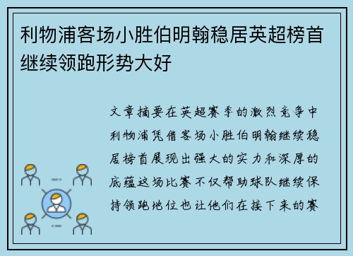 利物浦客场小胜伯明翰稳居英超榜首继续领跑形势大好