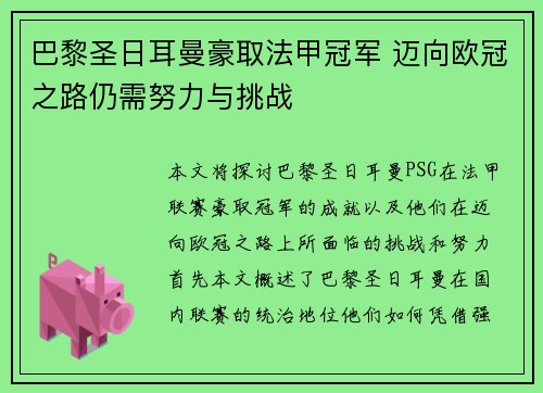 巴黎圣日耳曼豪取法甲冠军 迈向欧冠之路仍需努力与挑战