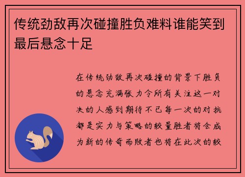 传统劲敌再次碰撞胜负难料谁能笑到最后悬念十足