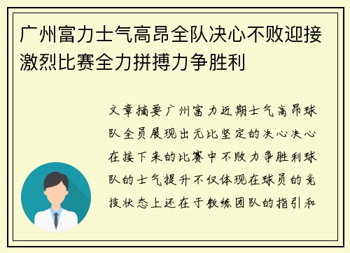 广州富力士气高昂全队决心不败迎接激烈比赛全力拼搏力争胜利