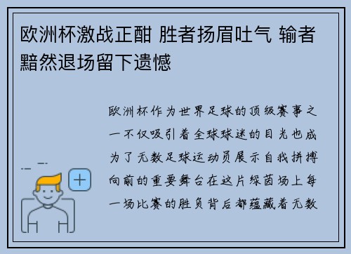 欧洲杯激战正酣 胜者扬眉吐气 输者黯然退场留下遗憾