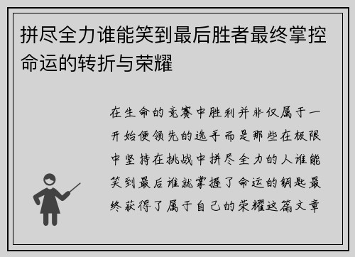 拼尽全力谁能笑到最后胜者最终掌控命运的转折与荣耀