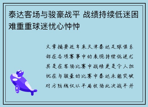 泰达客场与骏豪战平 战绩持续低迷困难重重球迷忧心忡忡