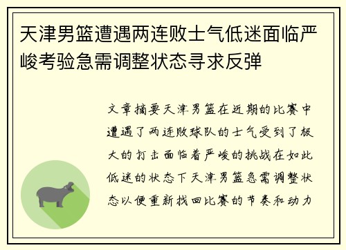 天津男篮遭遇两连败士气低迷面临严峻考验急需调整状态寻求反弹