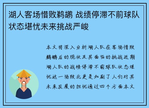 湖人客场惜败鹈鹕 战绩停滞不前球队状态堪忧未来挑战严峻