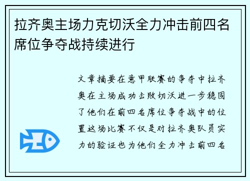 拉齐奥主场力克切沃全力冲击前四名席位争夺战持续进行