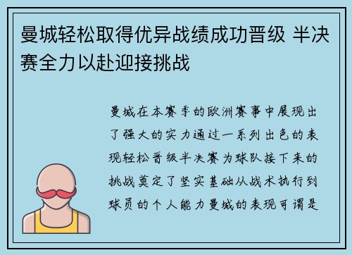 曼城轻松取得优异战绩成功晋级 半决赛全力以赴迎接挑战