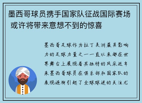 墨西哥球员携手国家队征战国际赛场 或许将带来意想不到的惊喜