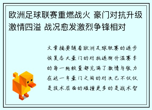 欧洲足球联赛重燃战火 豪门对抗升级激情四溢 战况愈发激烈争锋相对