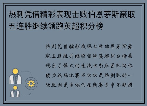 热刺凭借精彩表现击败伯恩茅斯豪取五连胜继续领跑英超积分榜