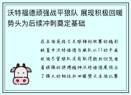 沃特福德顽强战平狼队 展现积极回暖势头为后续冲刺奠定基础