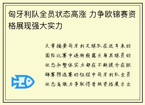 匈牙利队全员状态高涨 力争欧锦赛资格展现强大实力