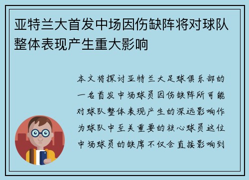 亚特兰大首发中场因伤缺阵将对球队整体表现产生重大影响