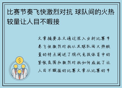 比赛节奏飞快激烈对抗 球队间的火热较量让人目不暇接