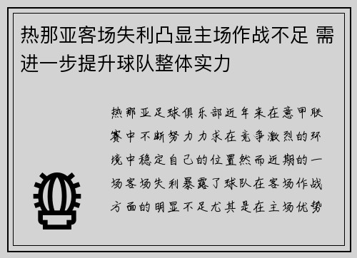 热那亚客场失利凸显主场作战不足 需进一步提升球队整体实力