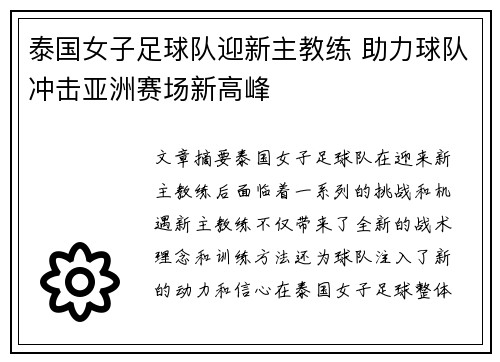 泰国女子足球队迎新主教练 助力球队冲击亚洲赛场新高峰