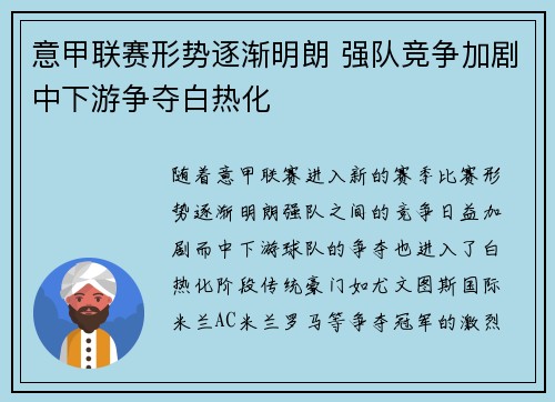 意甲联赛形势逐渐明朗 强队竞争加剧中下游争夺白热化