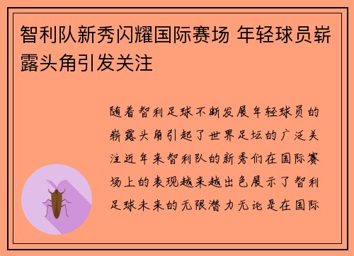 智利队新秀闪耀国际赛场 年轻球员崭露头角引发关注