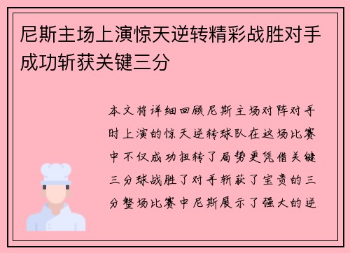 尼斯主场上演惊天逆转精彩战胜对手成功斩获关键三分