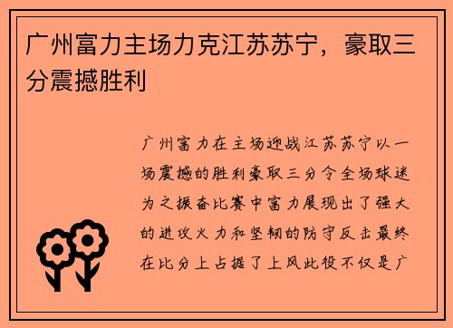 广州富力主场力克江苏苏宁，豪取三分震撼胜利