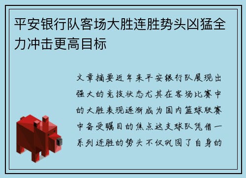 平安银行队客场大胜连胜势头凶猛全力冲击更高目标