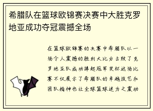 希腊队在篮球欧锦赛决赛中大胜克罗地亚成功夺冠震撼全场