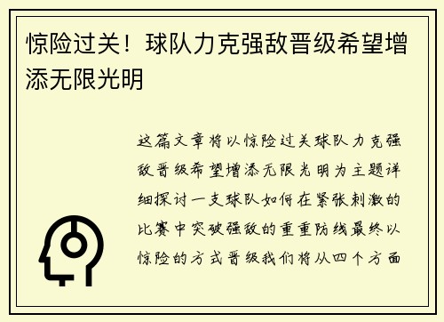惊险过关！球队力克强敌晋级希望增添无限光明