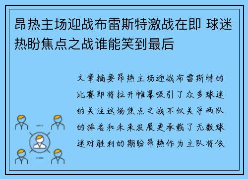 昂热主场迎战布雷斯特激战在即 球迷热盼焦点之战谁能笑到最后