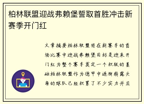 柏林联盟迎战弗赖堡誓取首胜冲击新赛季开门红