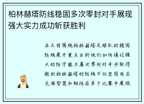 柏林赫塔防线稳固多次零封对手展现强大实力成功斩获胜利