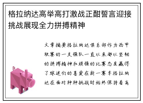 格拉纳达高举高打激战正酣誓言迎接挑战展现全力拼搏精神