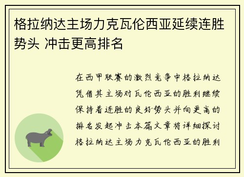 格拉纳达主场力克瓦伦西亚延续连胜势头 冲击更高排名