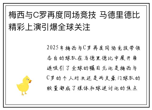梅西与C罗再度同场竞技 马德里德比精彩上演引爆全球关注