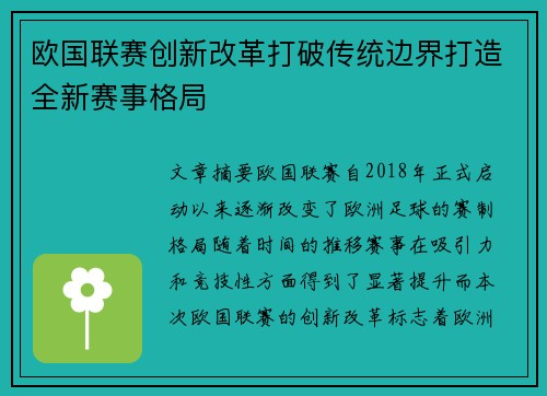 欧国联赛创新改革打破传统边界打造全新赛事格局