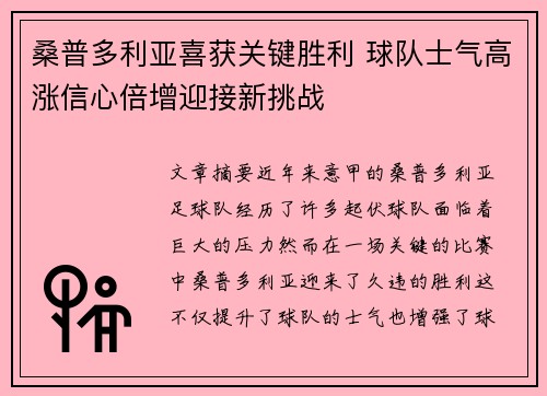 桑普多利亚喜获关键胜利 球队士气高涨信心倍增迎接新挑战
