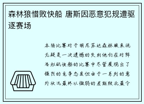 森林狼惜败快船 唐斯因恶意犯规遭驱逐赛场