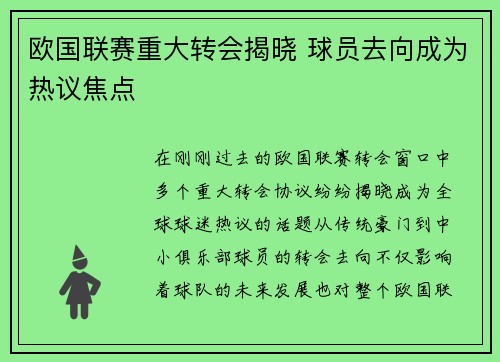 欧国联赛重大转会揭晓 球员去向成为热议焦点