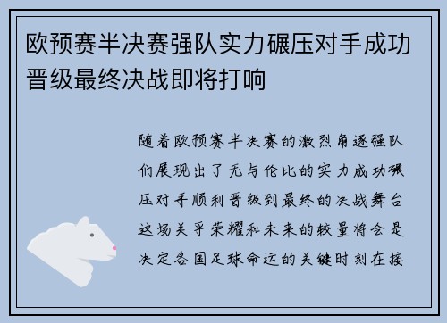 欧预赛半决赛强队实力碾压对手成功晋级最终决战即将打响
