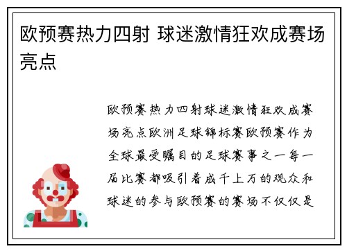 欧预赛热力四射 球迷激情狂欢成赛场亮点