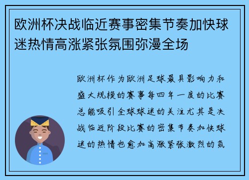 欧洲杯决战临近赛事密集节奏加快球迷热情高涨紧张氛围弥漫全场